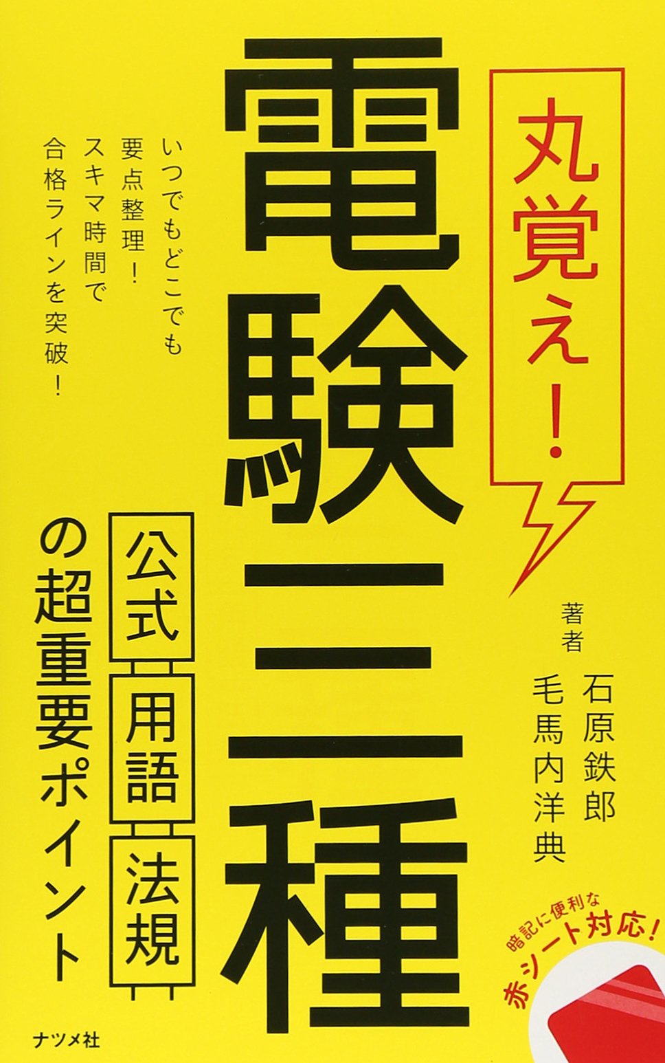 丸覚え！電験三種 公式・用語・法規の超重要ポイント | 石原